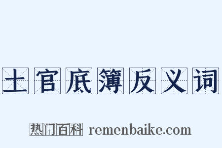 土官底簿反义词是什么意思的图片